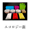 エコロジー函
