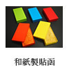和紙製貼函