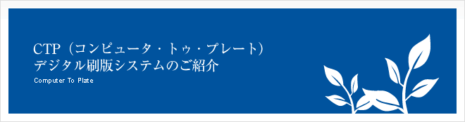 CTPデジタル刷版システムのご紹介