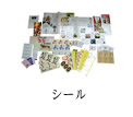 シール