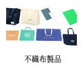 不織布製品