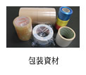 包装資材